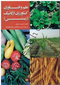 علم و فناوری کشاورزی ارگانیک (زیستی)