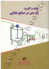 تولید و کاربرد آب پنیر در صنایع غذایی