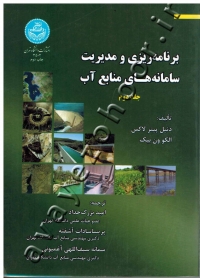 برنامه ریزی و مدیریت سامانه های منابع آب (جلد دوم)