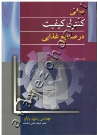 مبانی کنترل کیفیت در صنایع غذایی