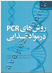 روشهای PCR در مواد غذایی
