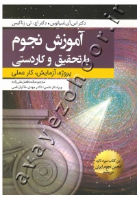 آموزش نجوم با تحقیق و کاردستی (پروژه، آزمایش، کار عملی)