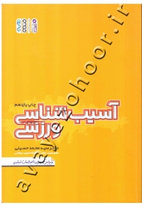 آسیب شناسی ورزشی (کتاب دست دوم)