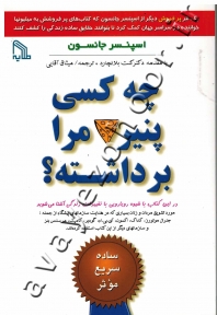 چه کسی پنیر مرا برداشته؟