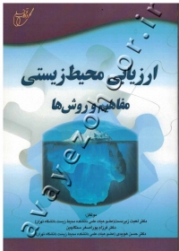 ارزیابی محیط زیستی (مفاهیم و روش ها)