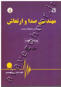 مهندسی صدا و ارتعاش در صنعت محیط زیست