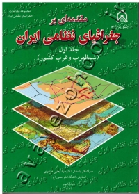 مقدمه ای بر جغرافیای نظامی ایران (جلد اول: شمالغرب و غرب کشور)