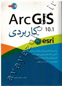 Arc GIS 10.1 کاربردی