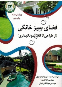 فضای سبز خانگی (از طراحی تا کاشت و نگهداری)