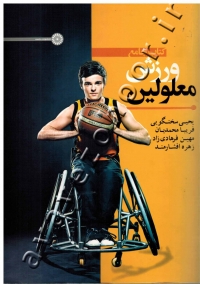 کتاب جامع ورزش معلولین