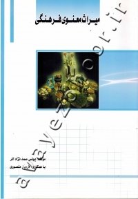میراث معنوی فرهنگی