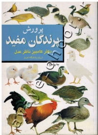 پرورش پرندگان مفید