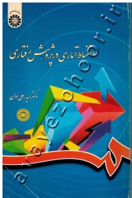 استنباط آماری در پژوهش رفتاری