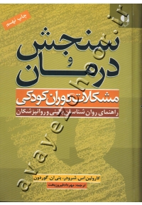 سنجش و درمان مشکلات دوران کودکی (راهنمای روان شناسان بالینی و روانپزشکان)