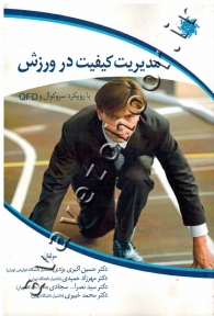 مدیریت کیفیت در ورزش با رویکرد سروکوال و QFD