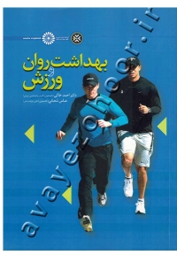 بهداشت روان و ورزش