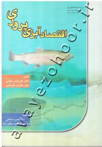 اقتصاد آبزی پروری