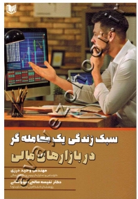 سبک زندگی یک معامله گر در بازارهای مالی