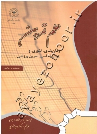 علم تمرین (زمان بندی، تئوری، و روش شناسی تمرین ورزشی)