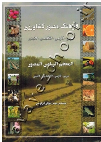 فرهنگ مصور کشاورزی (عربی - فارسی - انگلیسی - لاتینی)