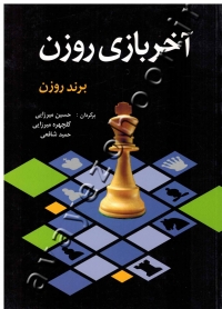 آخر بازی روزن