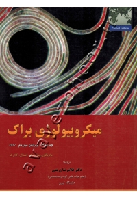 میکروبیولوژی براک (جلد سوم)