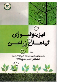 فیزیولوژی گیاهان زراعی