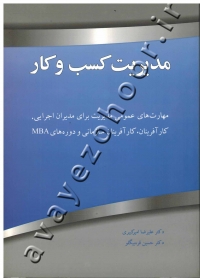 مدیریت کسب و کار (مهارت های عمومی مدیریت برای مدیریت اجرایی، کارآفرینان، کارآفرینان سازمانی و دوره های MBA)