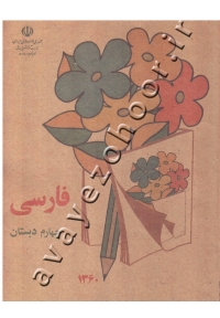 کتاب فارسی چهارم دبستان نوستالژی دهه 50 و 60