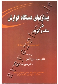 بیماریهای دستگاه گوارش در سگ و گربه (دست دوم)