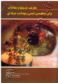 تعاریف، فرمولها و معادلات برای متخصصین ایمنی و بهداشت حرفه ای