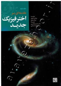 مقدمه ای بر اختر فیزیک جدید (جلد دوم)