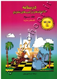 درسنامه تاکتیک ها و ترکیب های شطرنج (جلد سوم)
