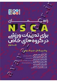 راهنمای NSCA برای تمرینات ورزشی در گروه‌های خاص جلد دوم
