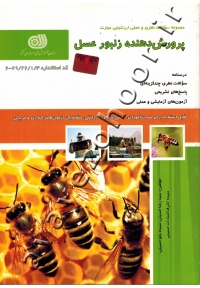 مجموعه سوالات نظری و عملی ارزشیابی مهارت پرورش دهنده زنبور عسل
