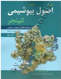 اصول بیوشیمی لنینجر (جلد سوم: مسیرهای اطلاعاتی بیولوژی مولکولی)