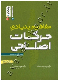 مفاهیم بنیادی حرکات اصلاحی (همراه با واژه نامه تخصصی)