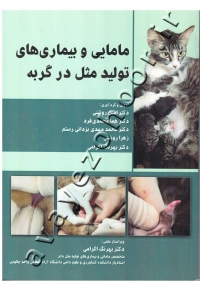 مامایی و بیماری های تولید مثل در گربه