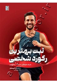 ثبت بهترین رکورد شخصی