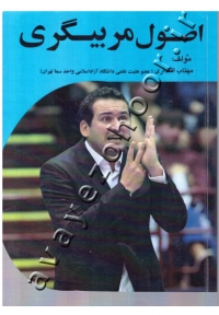 اصول مربیگری (دست دوم)