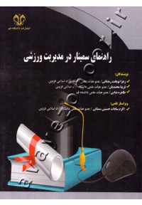 راهنمای سمینار در مدیریت ورزشی