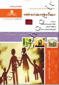 مجموعه سوالات نظری و عملی ارزشیابی مهارت مدیریت و برنامه ریزی امور خانواده