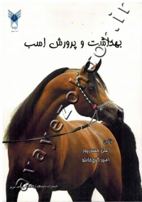بهداشت و پرورش اسب