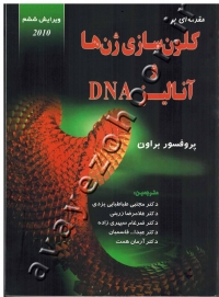 مقدمه ای بر کلون سازی ژن ها و آنالیز DNA