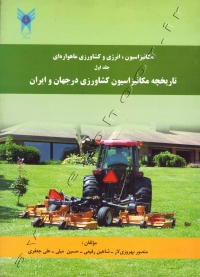 مکانیزاسیون، انرژی و کشاورزی ماهواره ای (جلداول) تاریخچه مکانیزاسیون کشاورزی در جهان و ایران