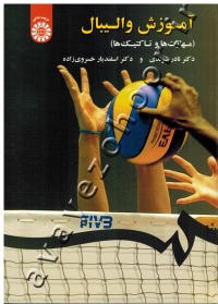 آموزش والیبال (مهارت ها و تاکتیک ها)