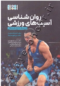 روان شناسی آسیب های ورزشی