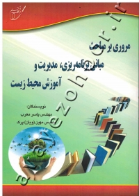 مروری بر مباحث مبانی برنامه ریزی ، مدیریت و آموزش محیط زیست