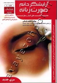 مجموعه کتاب های کار و مهارت آرایشگر دائم صورت زنانه (تست)