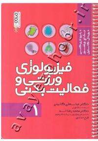 فیزیولوژی ورزشی و فعالیت بدنی (جلد اول) کتاب دست دوم
